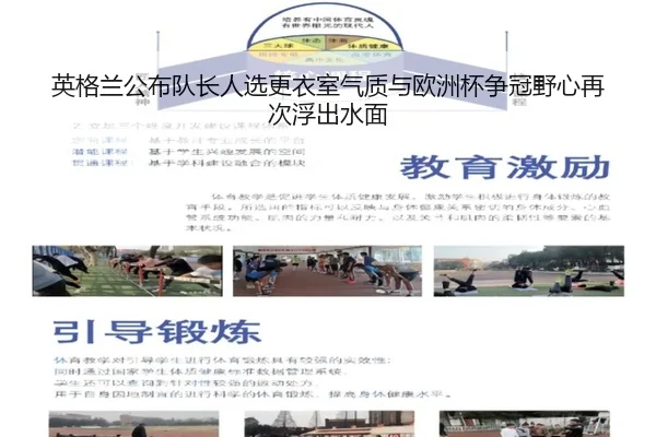 英格兰公布队长人选更衣室气质与欧洲杯争冠野心再次浮出水面